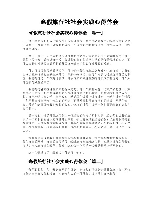 寒假旅行社社会实践心得体会