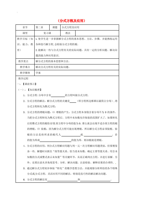 鲁教版山东省龙口市兰高镇2019届中考数学一轮复习教学设计九分式方程及应用