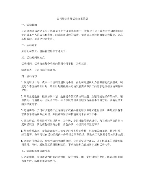 公司培训讲师活动方案策划