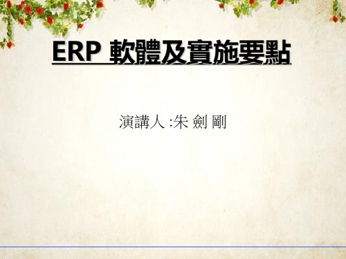 ERP软件及其实施要点(ppt 39页)