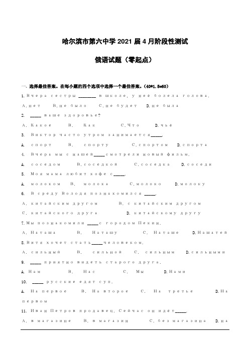 黑龙江省哈尔滨市第六中学2018-2019学年高一4月月考俄语试题(零起点)(附答案)