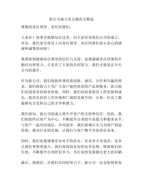 新公司成立发言稿范文精选