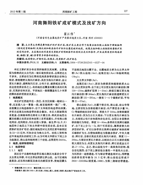 河南舞阳铁矿成矿模式及找矿方向