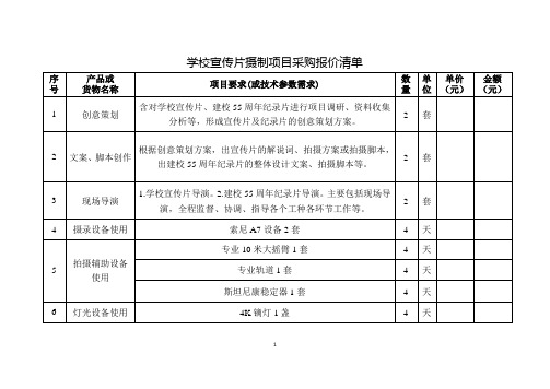 学校宣传片摄制项目采购报价清单