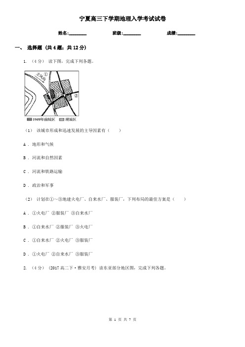 宁夏高三下学期地理入学考试试卷