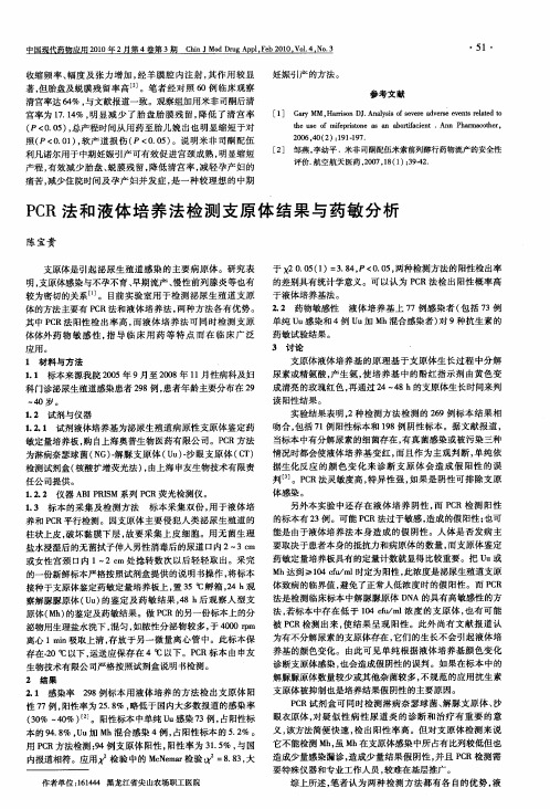 PCR法和液体培养法检测支原体结果与药敏分析