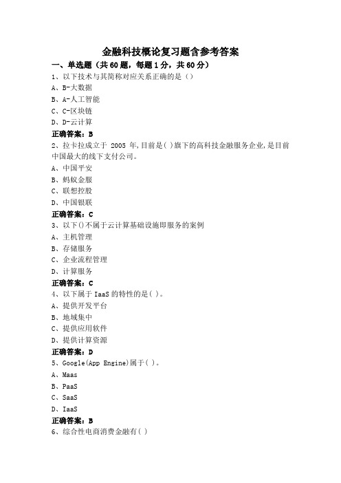 金融科技概论专升本复习题含参考答案