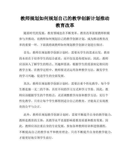 教师规划如何规划自己的教学创新计划推动教育改革