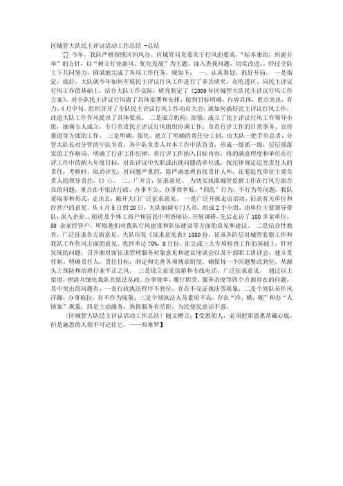 区城管大队民主评议活动工作总结