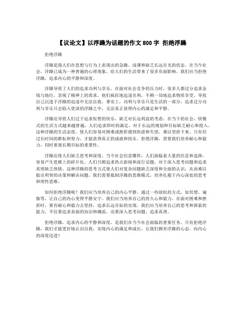 【议论文】以浮躁为话题的作文800字 拒绝浮躁