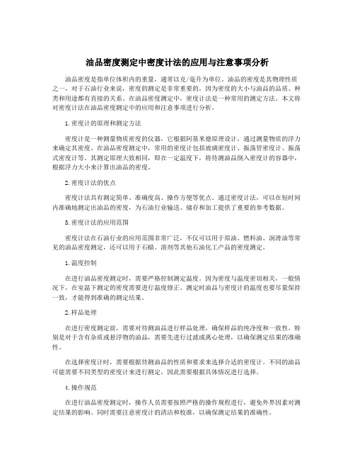 油品密度测定中密度计法的应用与注意事项分析