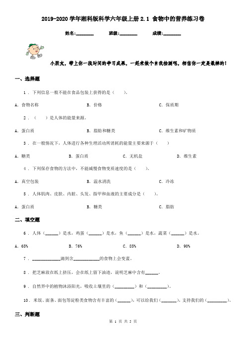 2019-2020学年湘科版科学六年级上册2.1 食物中的营养练习卷