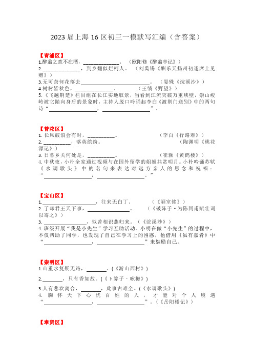 2023届上海16区初三一模默写汇编(含答案)