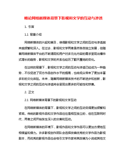 略论网络新媒体背景下影视和文学的互动与渗透