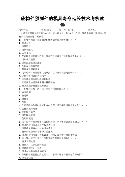 砼构件预制件的模具寿命延长技术考核试卷