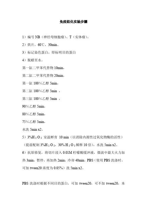 免疫组化实验步骤