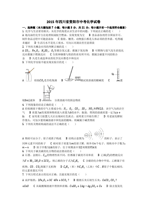 2015年四川省资阳市中考化学试卷(化学中考真题含答案)