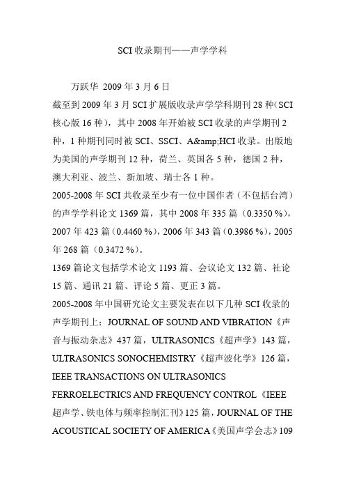 sci收录期刊声学学科