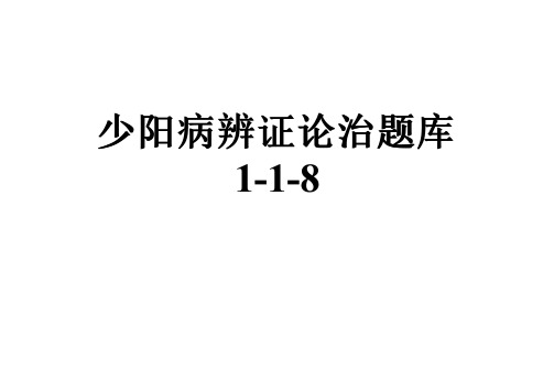 少阳病辨证论治题库1-1-8