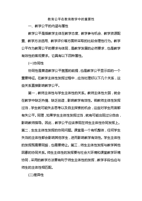 教育公平在教育教学中的重要性