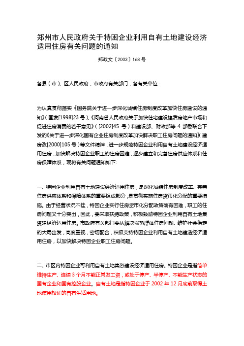 郑州市人民政府关于特困企业利用自有土地建设经济适用住房有关问题的通知