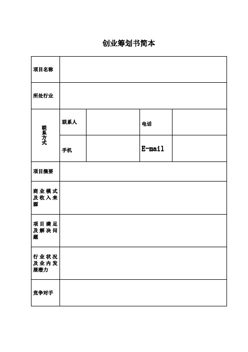 大学生创业指导创业计划书表格样本