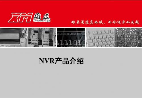 NVR产品介绍