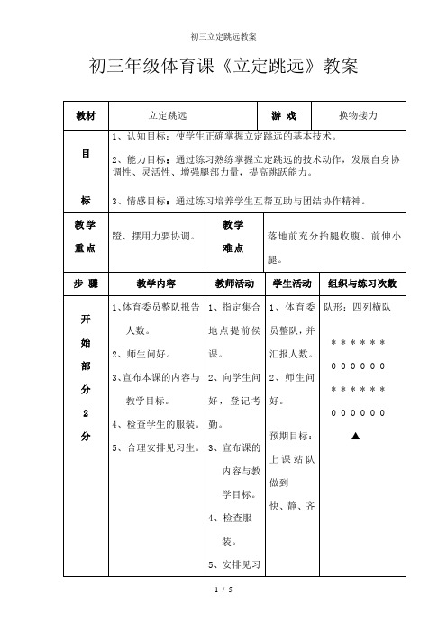 初三立定跳远教案