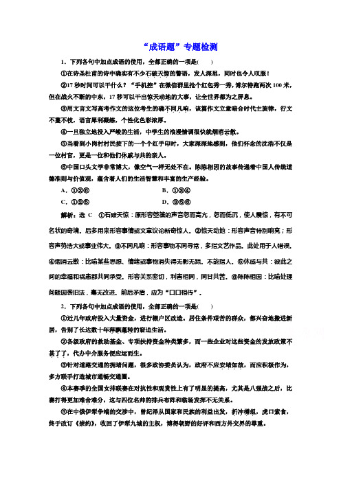 高考语文二轮专题检测 “成语题”专题检测 Word版含答案.doc