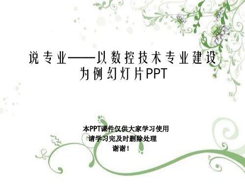 说专业——以数控技术专业建设为例幻灯片PPT