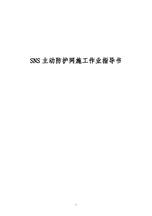 SNS主动防护网施工作业指导书