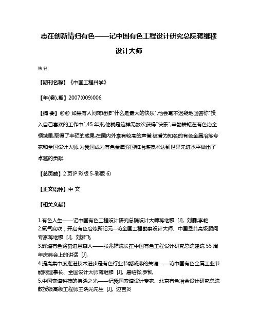 志在创新情归有色——记中国有色工程设计研究总院蒋继穆设计大师