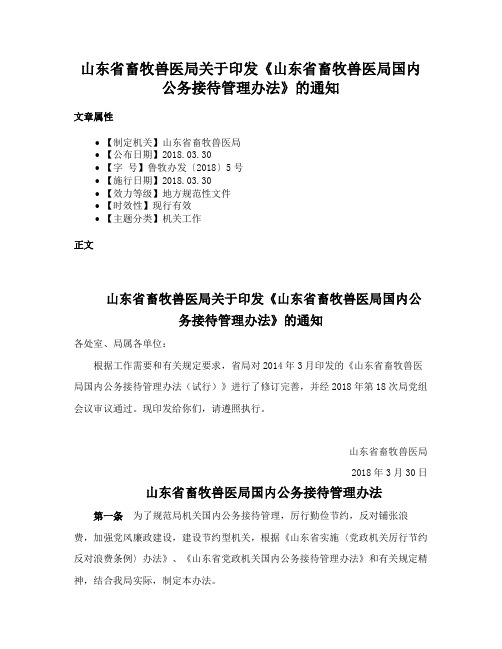 山东省畜牧兽医局关于印发《山东省畜牧兽医局国内公务接待管理办法》的通知