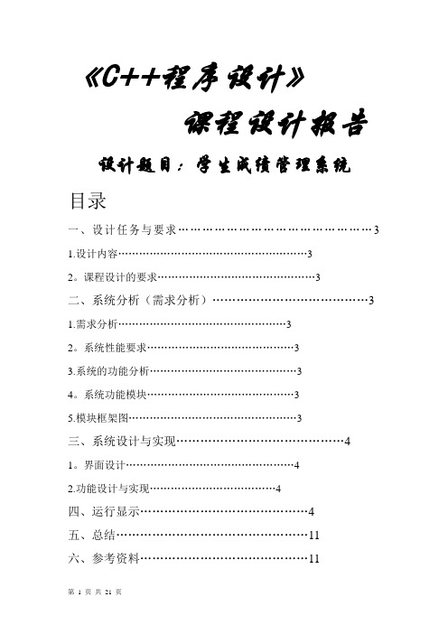 c++学生成绩管理系统课设报告(含程序和截图))