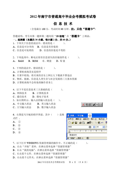 (已编排)2012南宁信息技术会考模拟题