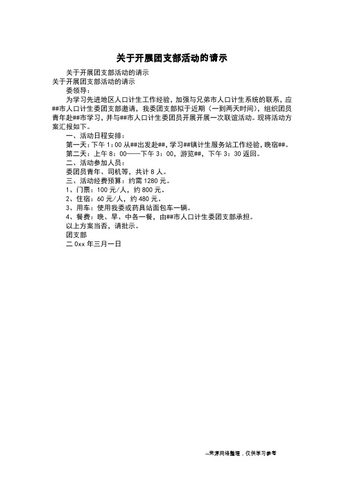 关于开展团支部活动的请示