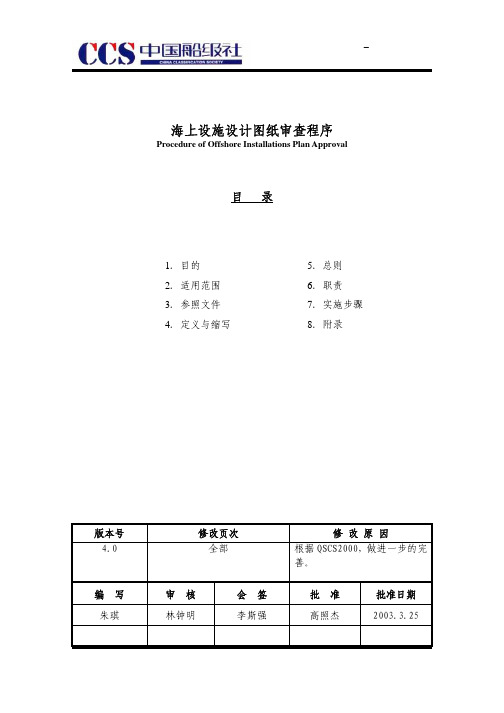 海上设施设计图纸审查程序