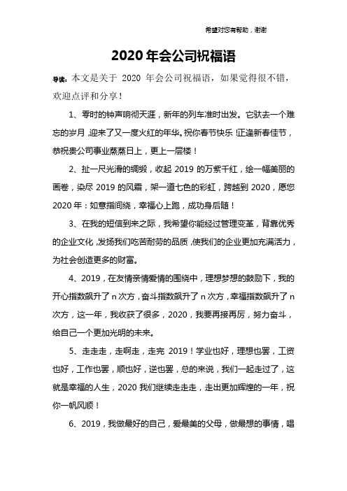 2020年会公司祝福语.doc