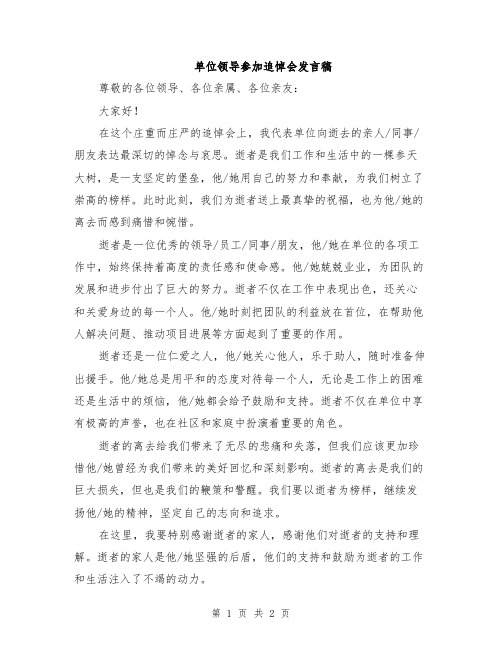 单位领导参加追悼会发言稿