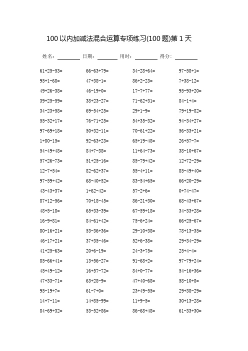 100以内加减法混合运算专项练习-每页100题(可打印)