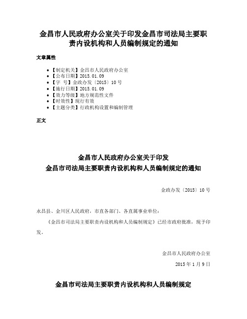 金昌市人民政府办公室关于印发金昌市司法局主要职责内设机构和人员编制规定的通知