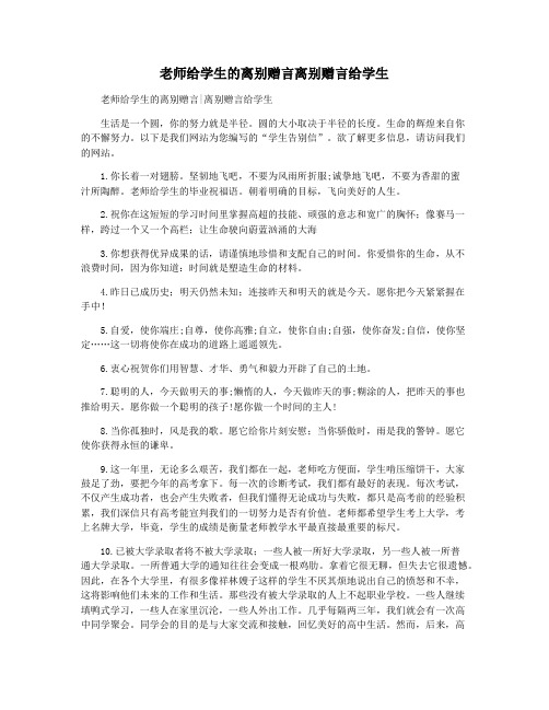 老师给学生的离别赠言离别赠言给学生