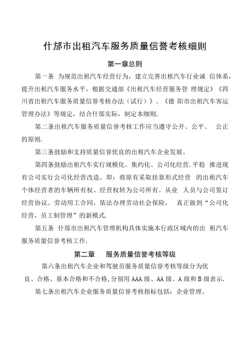 出租汽车服务质量信誉考核细则