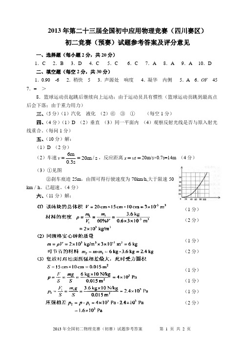 2013年全国初二物理知识竞赛答案(初赛)