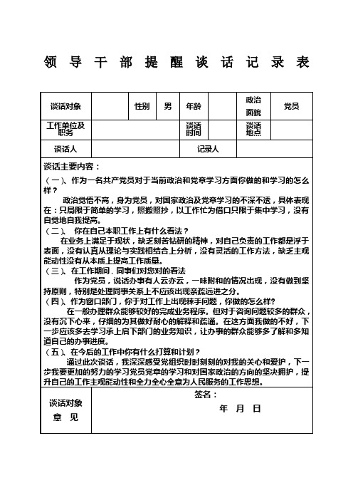 领导干部提醒谈话记录表