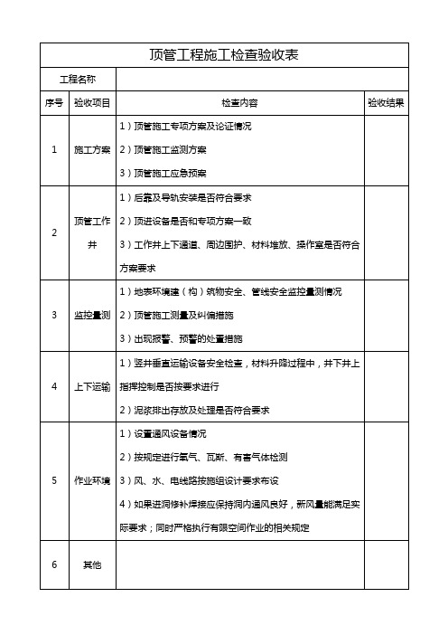 顶管工程施工检查验收表