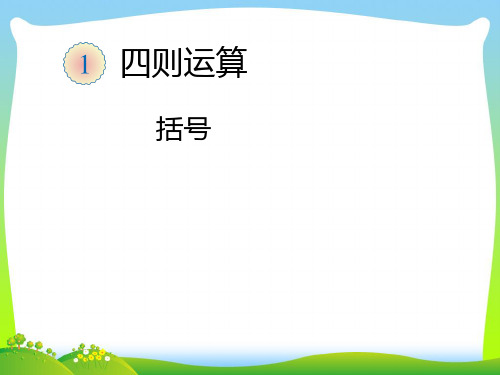 人教部编版四年级数学下册 括号-优质课件 .ppt