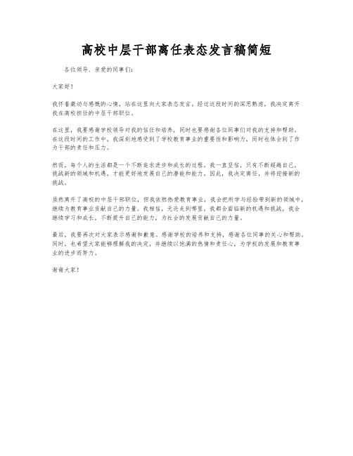 高校中层干部离任表态发言稿简短