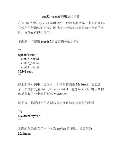 stm32 typedef的用法结构体