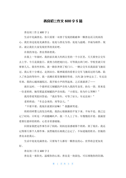 善良初三作文600字5篇